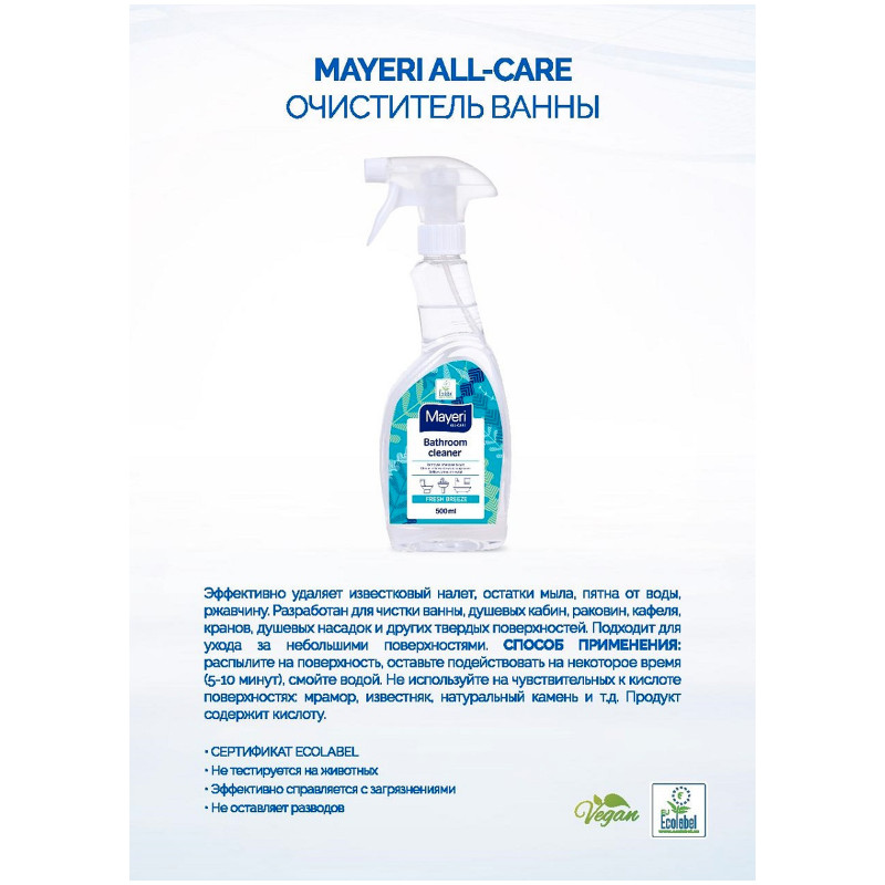 Очиститель Mayeri All-Care для ванны, 500мл — фото 2