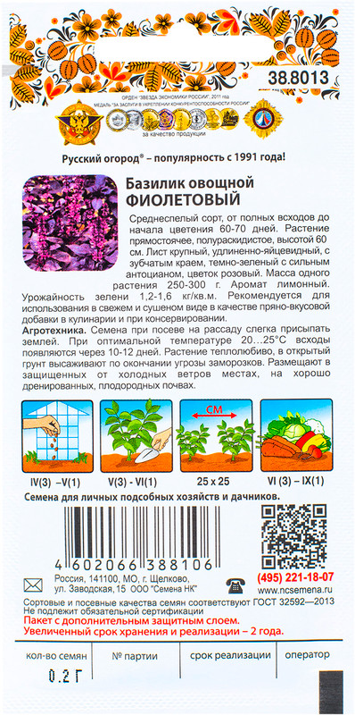 Семена Русский Огород Базилик овощной Фиолетовый, 200мг