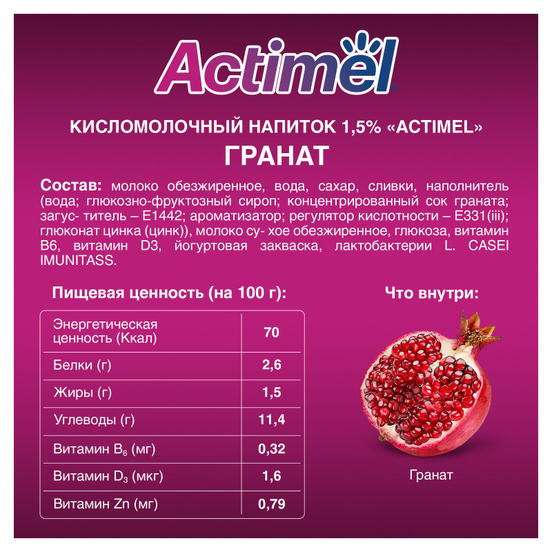 Продукт Actimel кисломолочный с гранатом-цинком обогащенный 1.5%, 95мл — фото 1