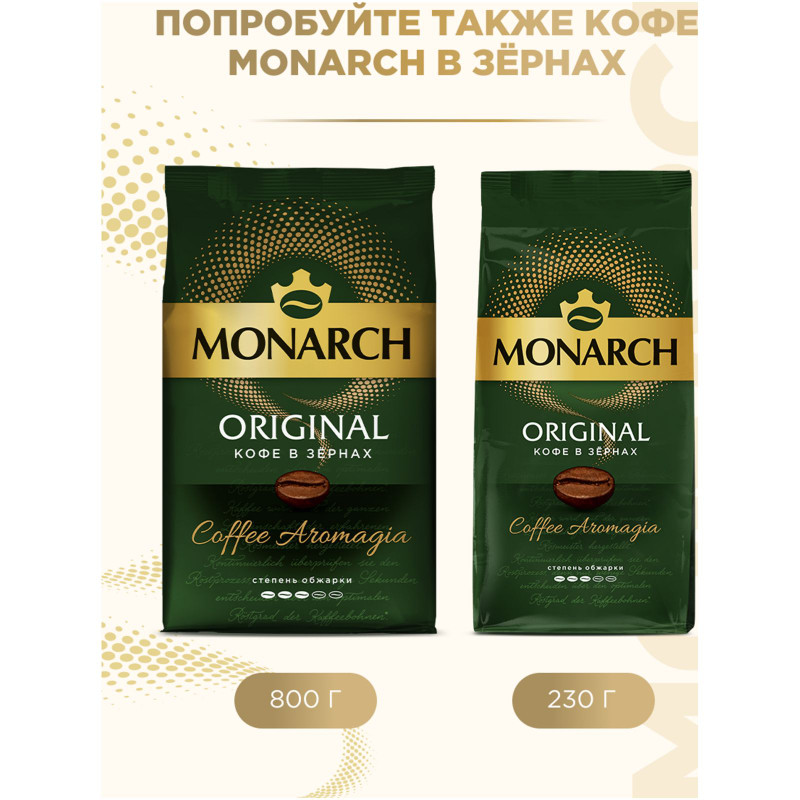 Кофе Monarch Original натуральный жареный молотый, 230г — фото 5