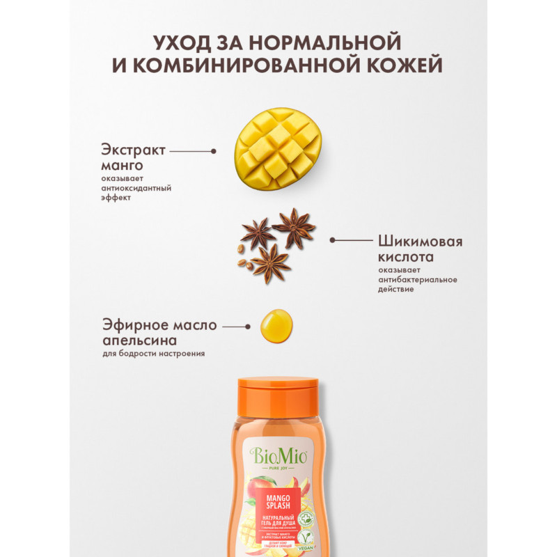 Гель BioMio Bio Shower Gel натуральный для душа с экстрактом манго, 250мл — фото 5