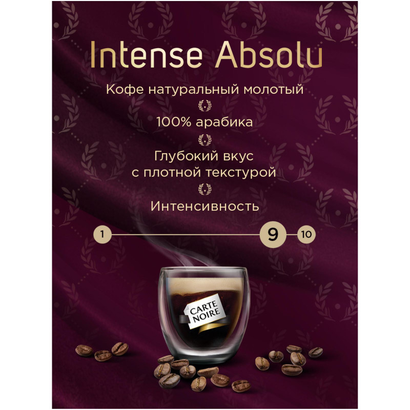 Кофе Carte Noire Intense Absolu натуральный жареный молотый, 230г — фото 2