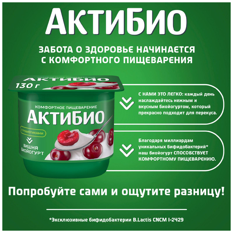 Биойогурт Актибио с вишней обогащенный бифидобактериями 2.9%, 130г — фото 2