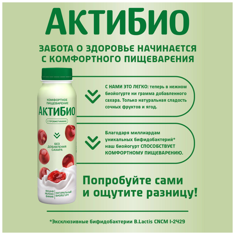 Биойогурт Актибио с яблоком вишней и фиником 1.5% обогащенный бифидобактериями, 260мл — фото 4