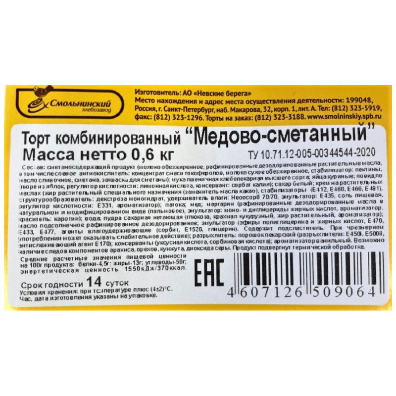 Торт Смольнинский Хлебозавод медово-сметанный, 600г — фото 2