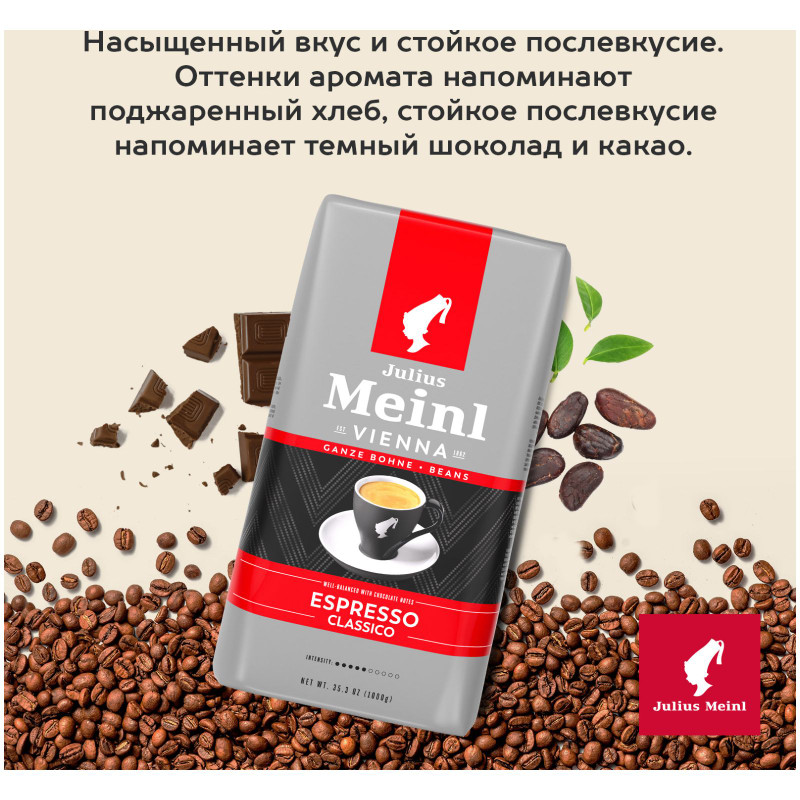 Кофе Julius Meinl  Эспрессо Классико жареный в зёрнах,1кг — фото 4