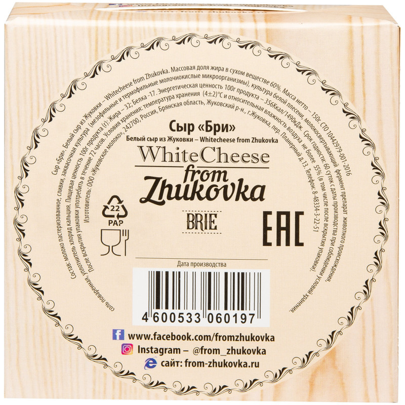 Сыр мягкий WhiteCheese from Zhukovka Бри 60%, 150г — фото 1