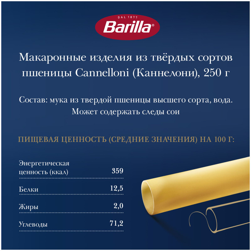 Макароны Barilla Cannelloni из твёрдых сортов пшеницы, 250г — фото 3