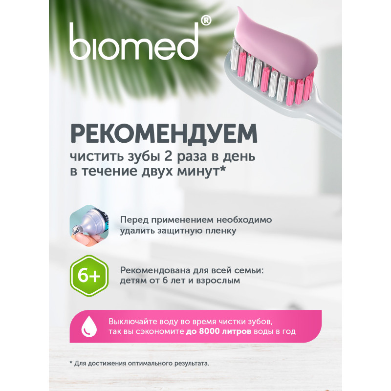 Зубная паста Biomed Sensitive комплексная, 100г — фото 4