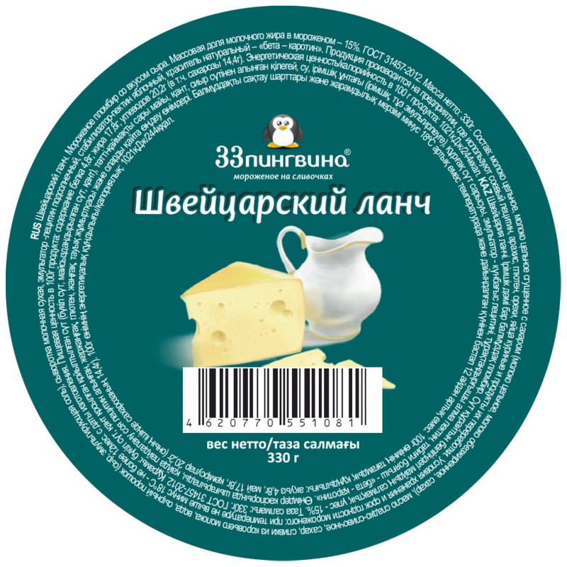 Мороженое 33 Пингвина Швейцарский Ланч пломбир со вкусом сыра 15%, 330г — фото 2