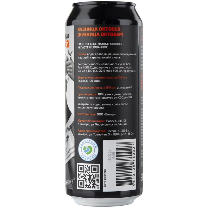 Пиво Кузница Октобер светлое фильтрованное 4.5%, 500мл — фото 2