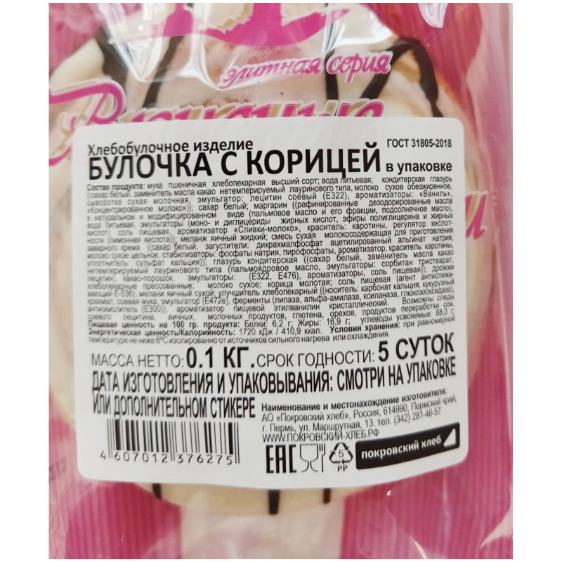 Булочка Покровский Хлеб сдобная с корицей, 100г — фото 1