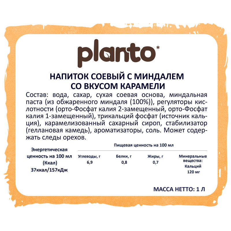 Напиток соевый Planto Barista с миндалем со вкусом карамели обогащенный кальцием ультрапастеризованный, 1л — фото 1