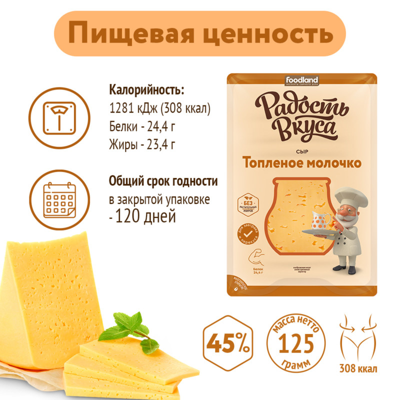 Сыр Радость Вкуса Топлёное молочко слайсы 45%, 125г — фото 2