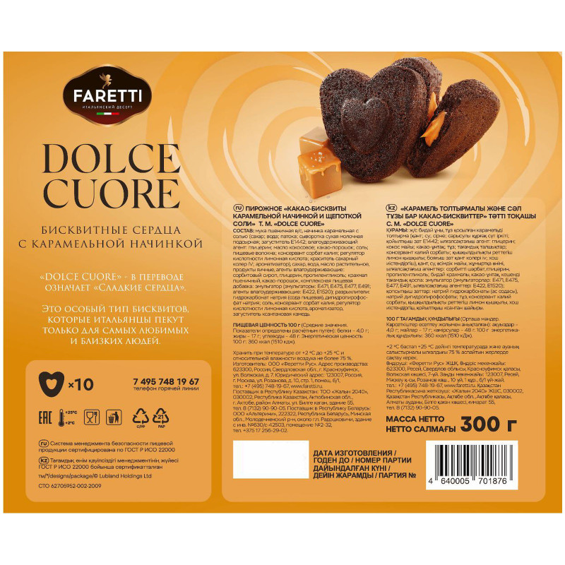 Пирожное Faretti Dolce Cuore какао-бисквиты с карамелью и солью, 300г — фото 1