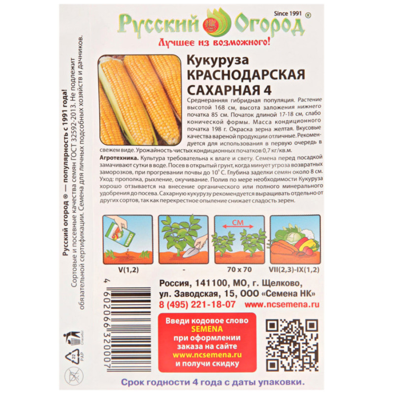 Семена Русский Огород Кукуруза Краснодарская — фото 1