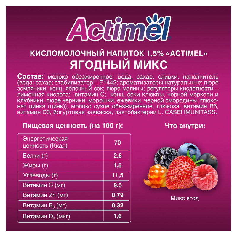 Продукт Actimel кисломолочный Ягодный Микс с цинком-наполнителем из смеси ягод обогащенный 1.5%, 95мл — фото 1