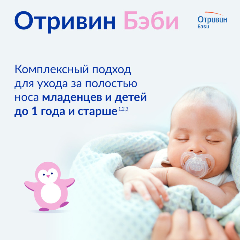 Капли Otrivin Baby для орошения полости носа 5мл, 18 шт — фото 5