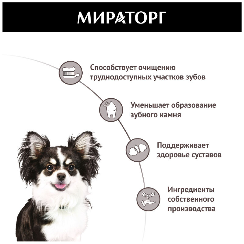 Лакомство Мираторг для собак мелких пород с говядиной жевательное, 40г — фото 2