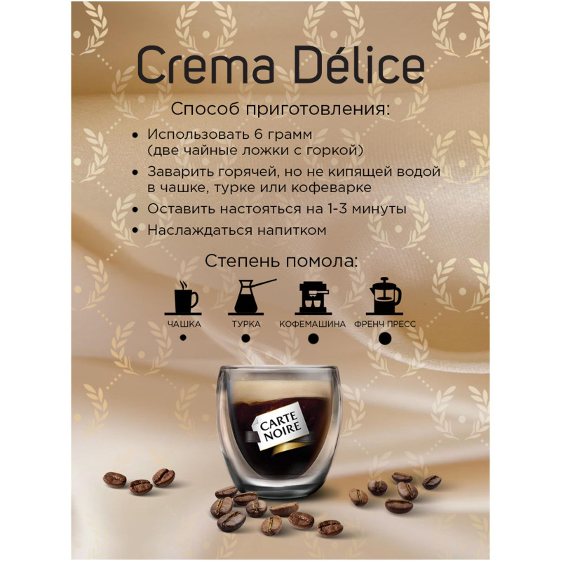 Кофе Carte Noire Crema Delice натуральный жареный молотый, 230г — фото 4