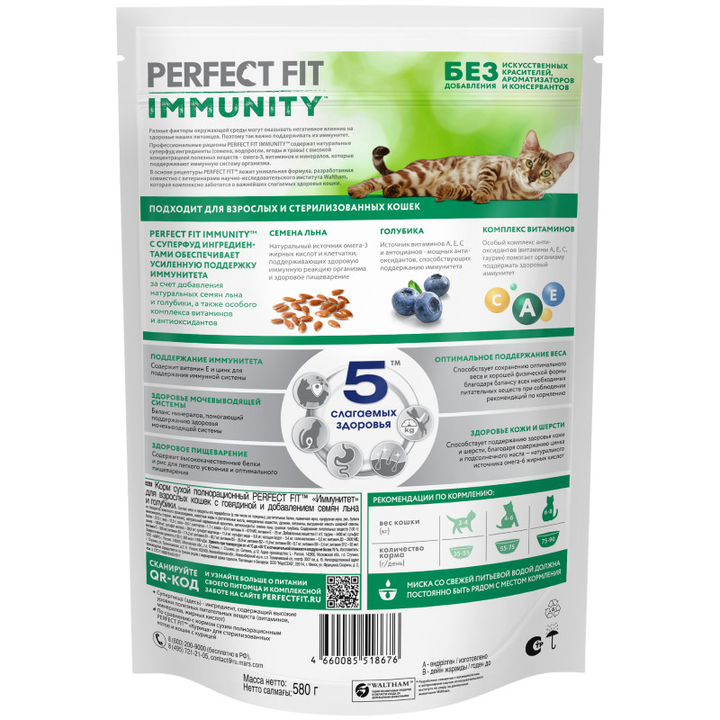 Корм Perfect Fit Иммунитет с говядиной и добавлением семян льна и голубики для кошек, 580г — фото 2