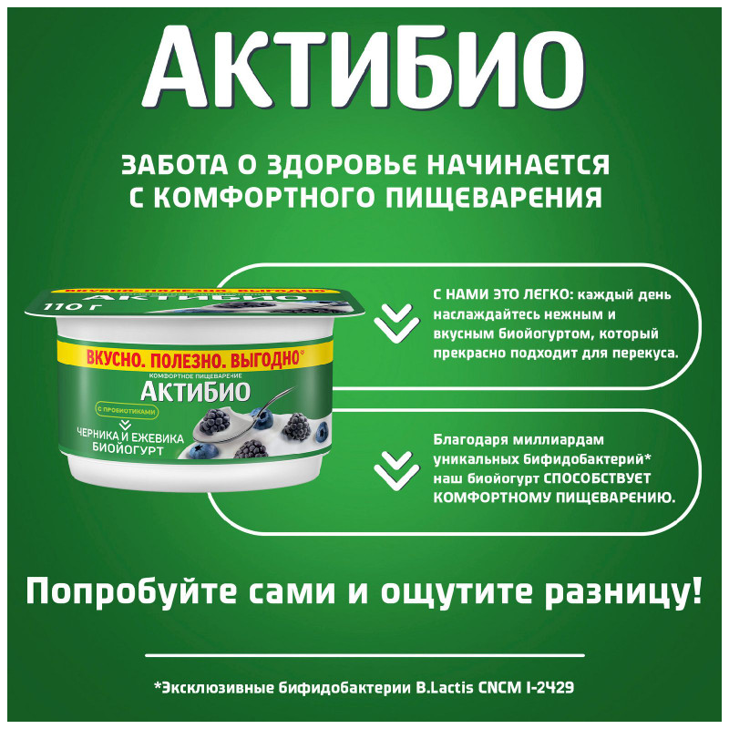 Биойогурт Актибио с черникой и ежевикой обогащенный бифидобактериями 3%, 110г — фото 2