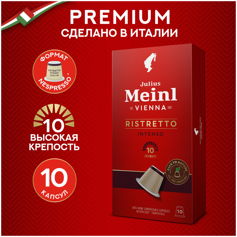 Кофе в капсулах Julius Meinl Ristretto Intenso натуральный жареный молотый, 10х5.6г — фото 1