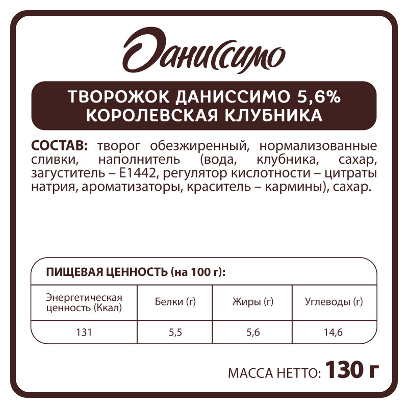 Продукт творожный Даниссимо королевская клубника 5.6%, 130г — фото 1