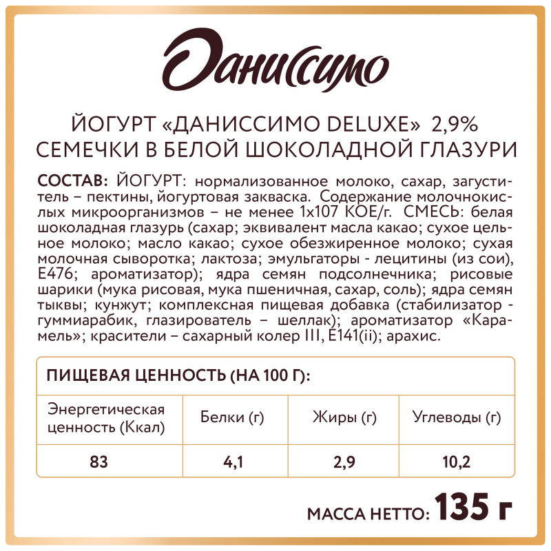 Йогурт Даниссимо Deluxe семечки в белой шоколадной глазури со вкусом карамели 2.9%, 135г — фото 4