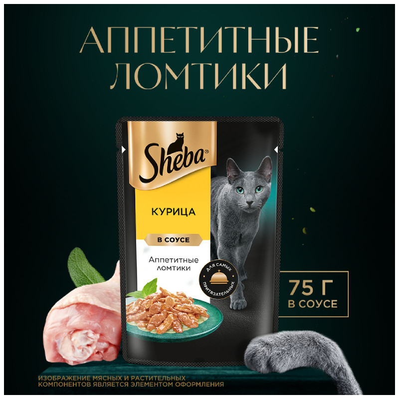 Влажный корм Sheba для кошек Ломтики в соусе с курицей, 75г — фото 1