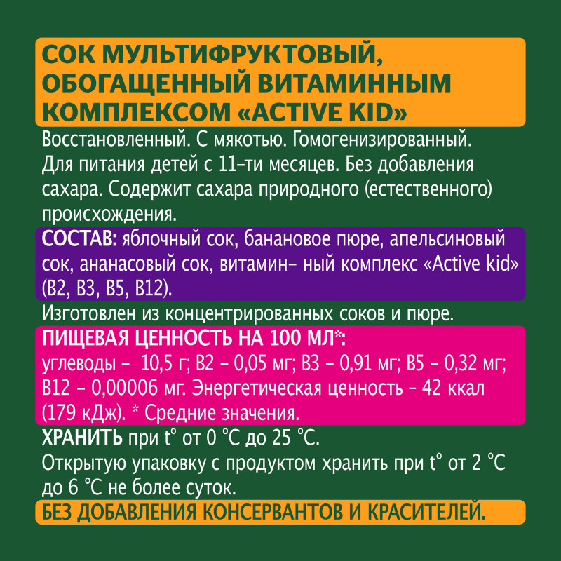 Сок Добрый мультифруктовый обогащённый витаминным комплексом Active kid, 200мл — фото 1