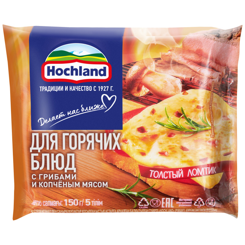 Сыр плавленый Hochland с грибами и копчёным мясом для горячих блюд ломтевой 45%, 150г — фото 3