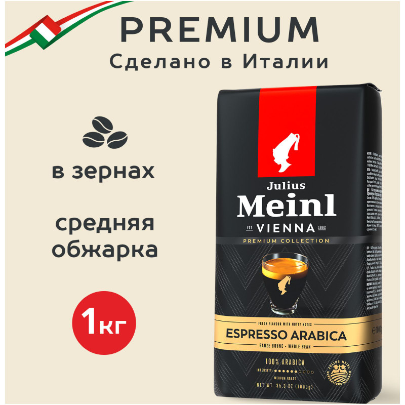 Кофе Julius Meinl Эспрессо Премиум Коллекция натуральный жареный в зёрнах, 1кг — фото 1