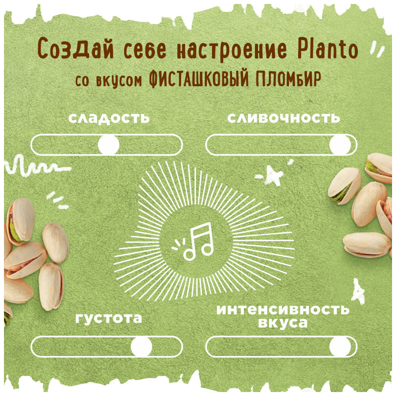 Напиток соевый Planto Barista с фисташкой и кешью со вкусом фисташкового пломбира обогащенный кальцием ультрапастеризованный, 1л — фото 4