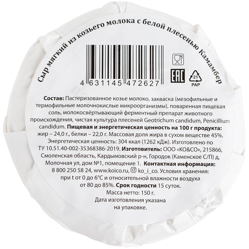 Сыр Ko&co Камамбер с белой плесенью 45%, 150г — фото 2