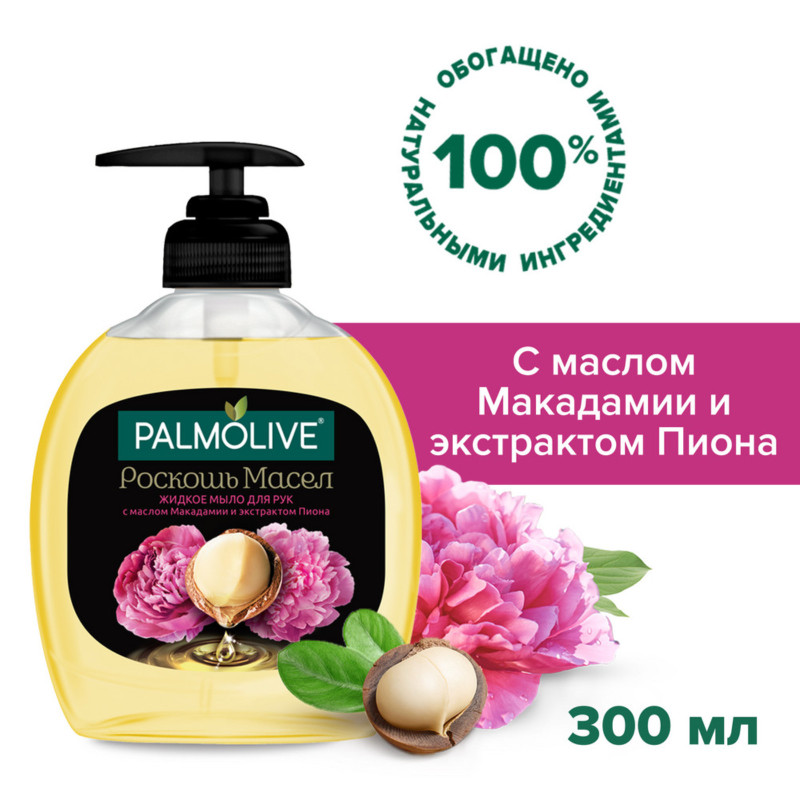 Жидкое мыло Palmolive Роскошь Масел для рук с маслом Макадамии и экстрактом Пиона, 300мл — фото 1