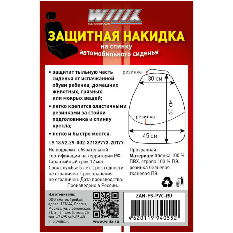 Накидка Wiiix защитная на спинку автомобильного сиденья ZAN-FS-PVC-RU — фото 1