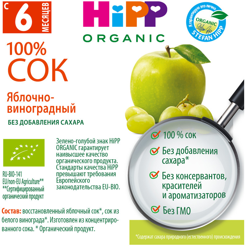 Сок HiPP яблочно-виноградный Bio Juice без сахара восстановленный осветлённый 6 месяцев+, 200мл — фото 1
