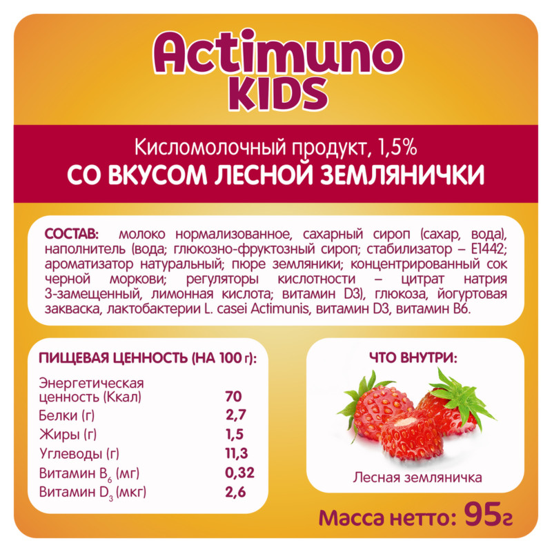 Напиток Actimuno Kids кисломолочный детский лесная земляничка 1.5%, 95мл — фото 1