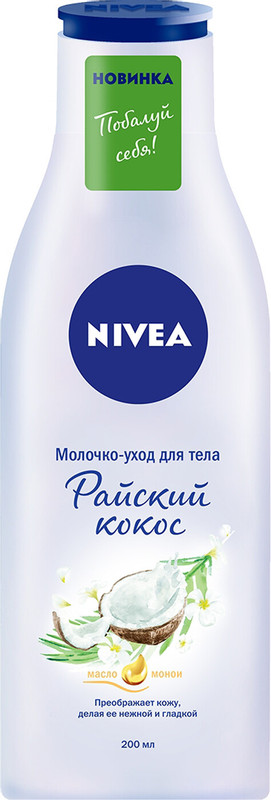 Молочко для тела Nivea Райский кокос, 200мл — фото 2