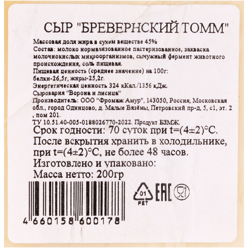 Сыр Сыроварня Ворона и Лисица Бревернский Томм полутвердый 47%, 200г — фото 3
