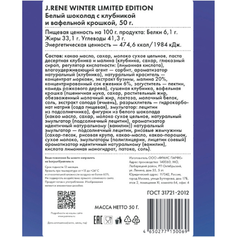 Шоколад Jean Rene Winter Limited Edition белый с клубникой и вафельной крошкой, 50г — фото 3