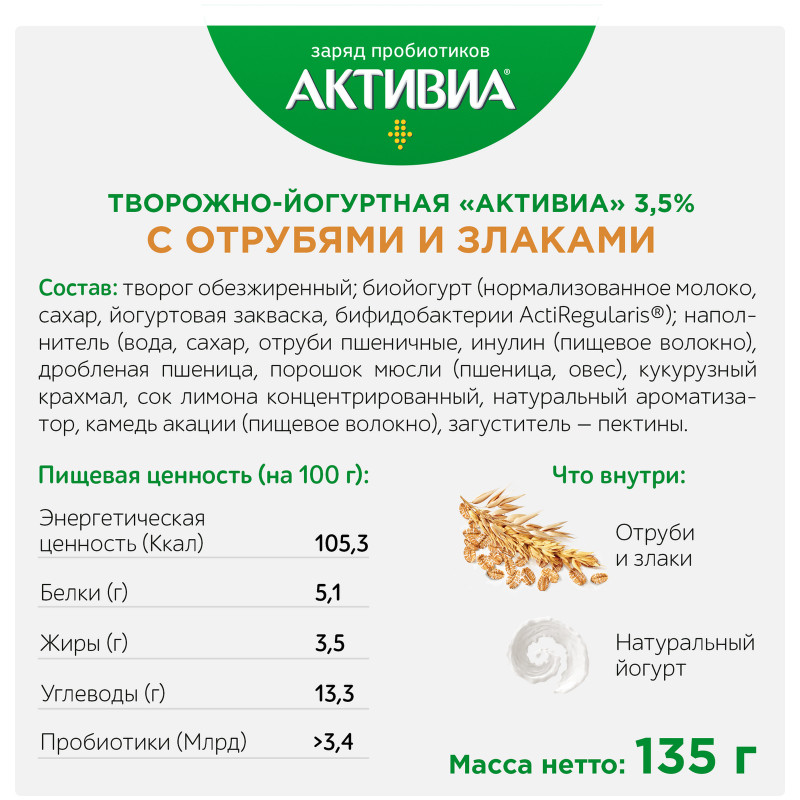 Продукт творожно-йогуртовый Активиа отруби-злаки 3.5%, 135г — фото 2