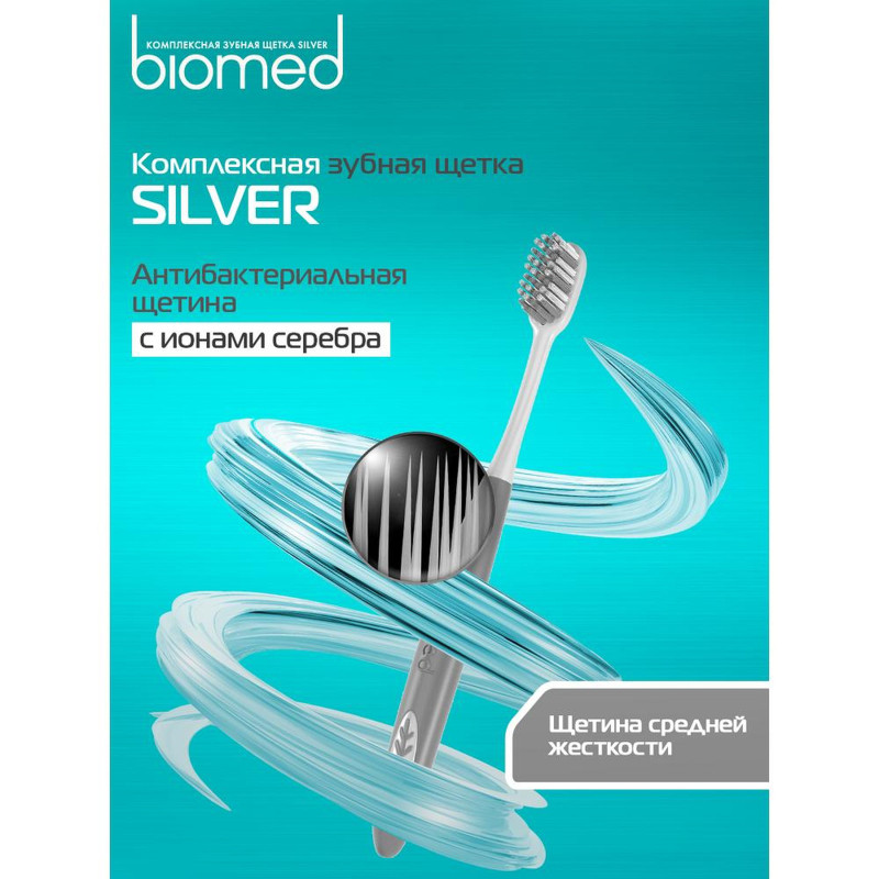 Зубная щетка Biomed Silver комплексная антибактериальная средней жесткости — фото 2