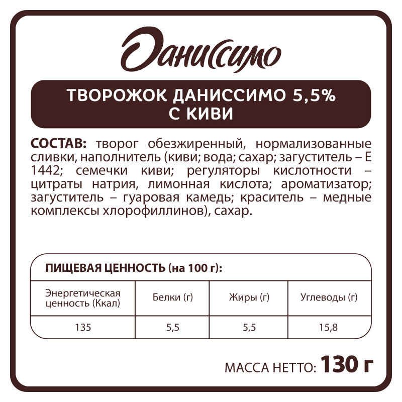 Продукт творожный Даниссимо с сочным киви 5.5%, 130г — фото 1