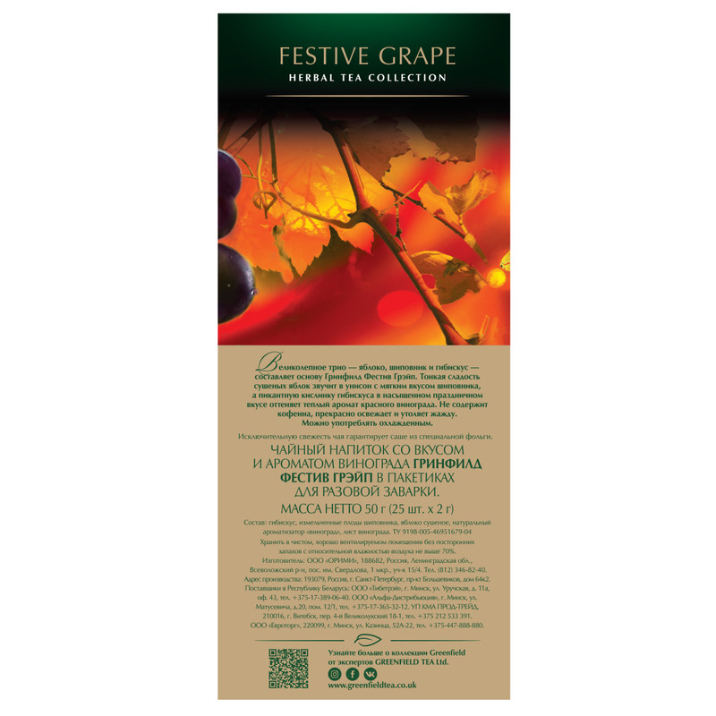 Чай Greenfield Festive Grape травяной виноград в пакетиках, 25х2г — фото 3
