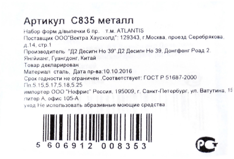 Набор форм Atlantis для выпечки C835 — фото 1