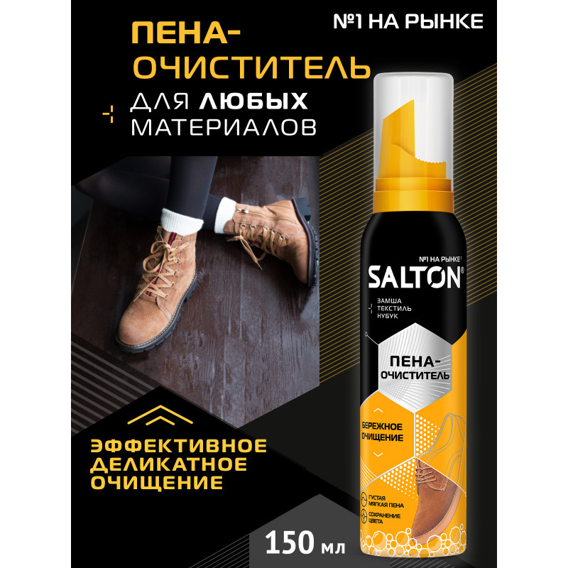 Пена-очиститель Salton для кожи и ткани, 150мл — фото 2