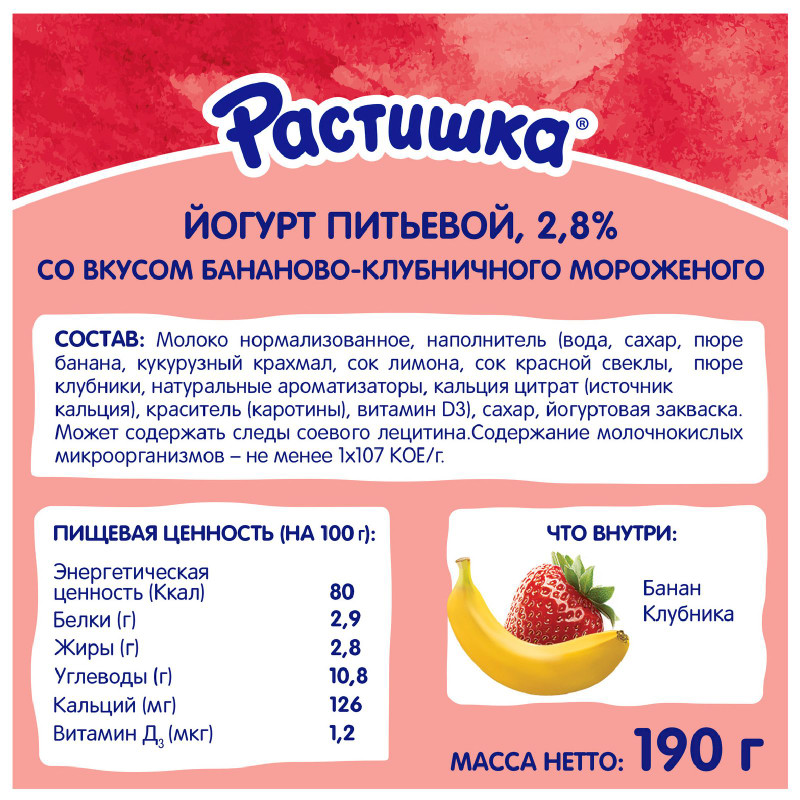 Йогурт питьевой Растишка бананово-клубничное мороженое 2.8%, 190г — фото 1