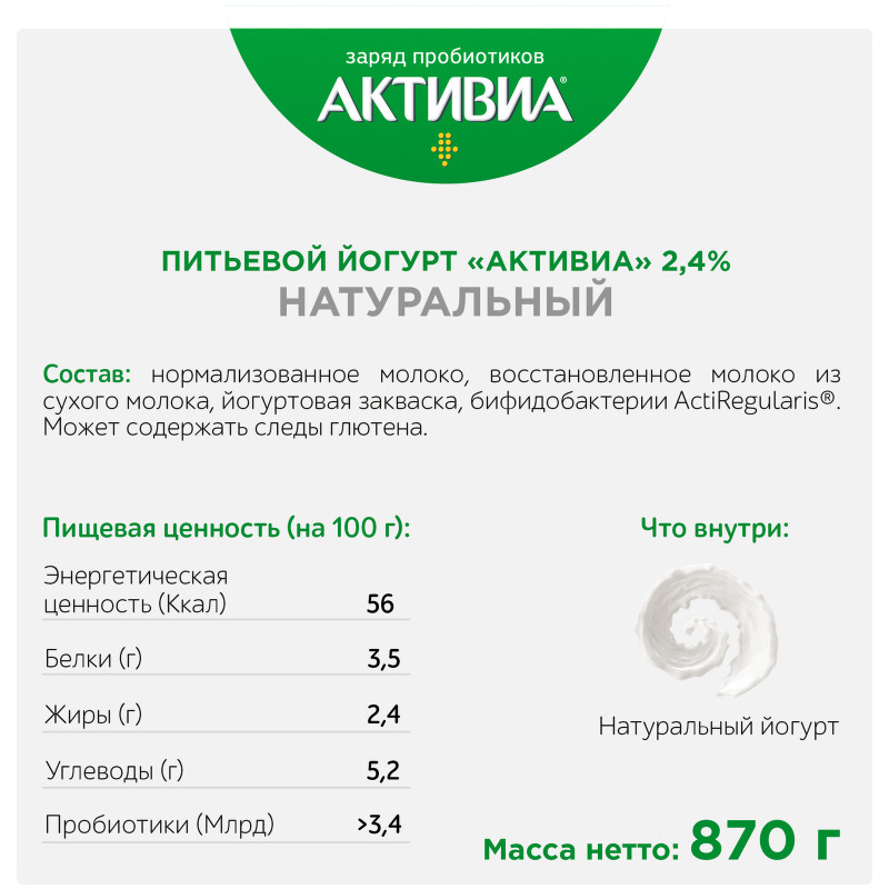 Биойогурт Activia питьевой натуральный 2.4%, 870мл — фото 2